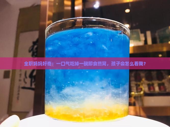 持一碗即食燕窝会怎么样