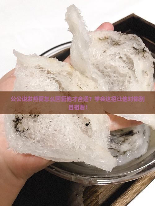 公公说发燕窝怎么回复他