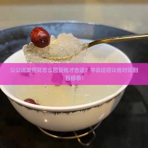 公公说发燕窝怎么回复他