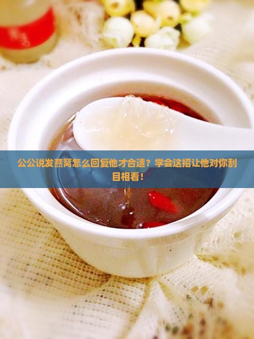 公公说发燕窝怎么回复他