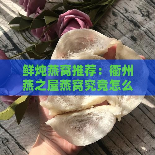 衢州燕之屋燕窝怎么样