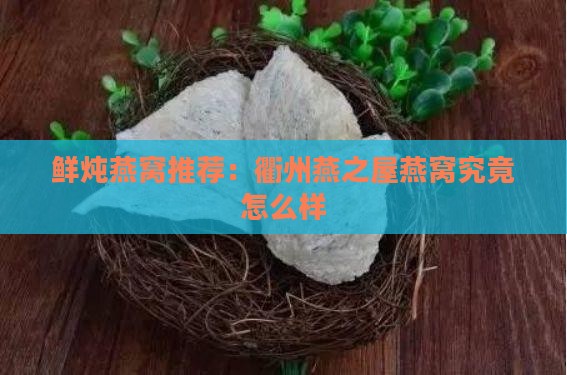 衢州燕之屋燕窝怎么样