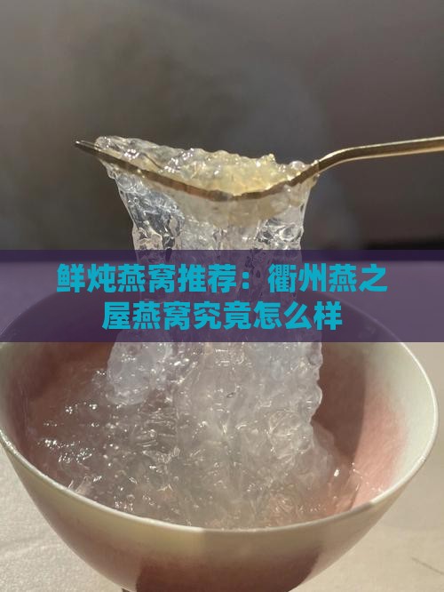 衢州燕之屋燕窝怎么样