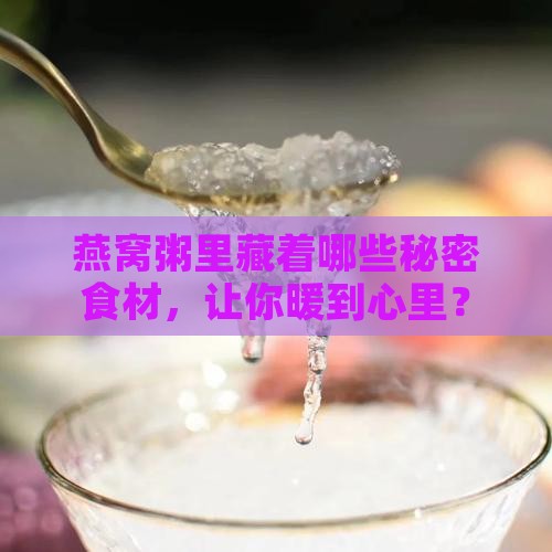 燕窝粥的配料都有什么