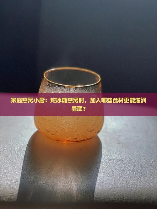 燕窝冰糖加什么好一点呢