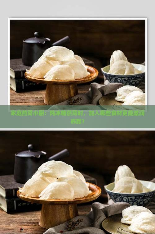 燕窝冰糖加什么好一点呢