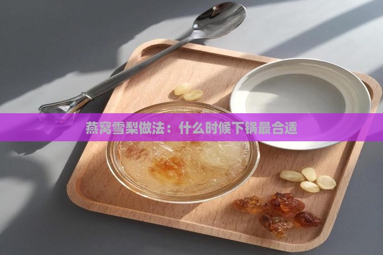 炖燕窝梨什么时候下锅