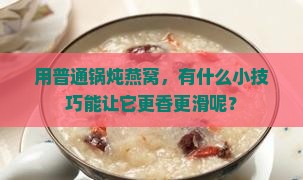 用一般锅怎么炖燕窝最好