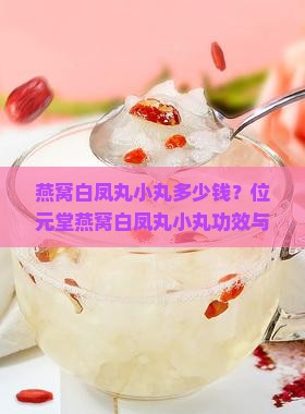燕窝白凤丸小丸多少钱