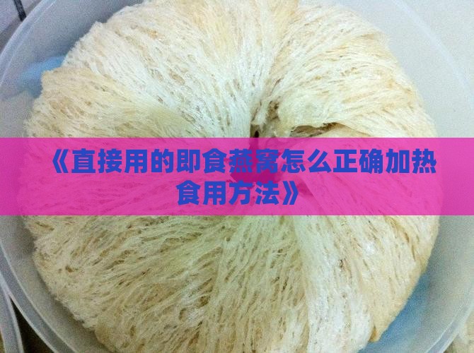 直接食用的燕窝怎么热