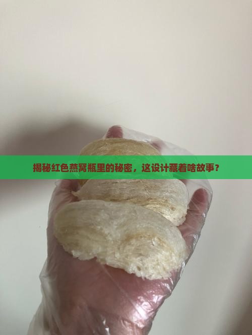红色燕窝瓶包装是什么