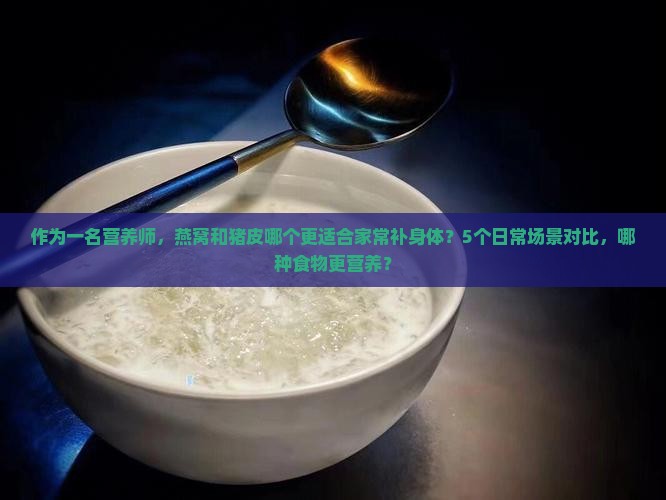 燕窝和猪皮哪个有营养好
