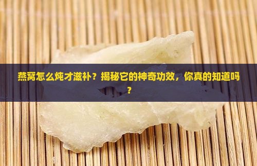 燕窝有什么炖法和功效呢