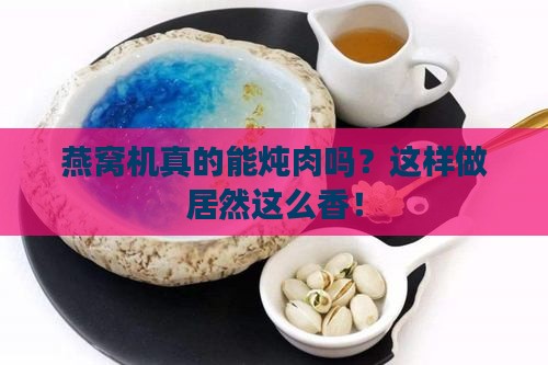 燕窝机可以炖肉吗怎么炖