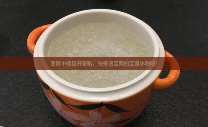 燕窝怎么挂小橱窗卖东西