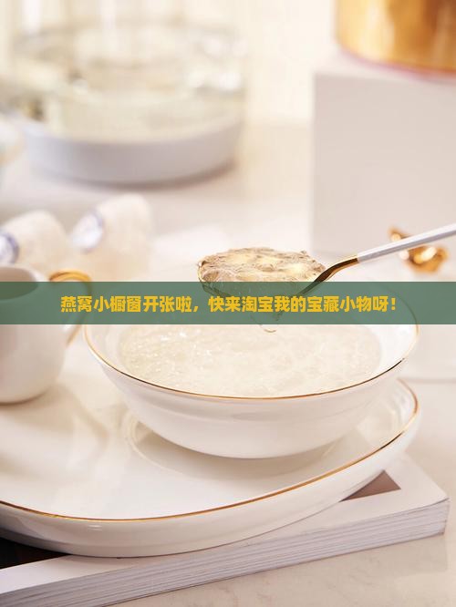 燕窝怎么挂小橱窗卖东西