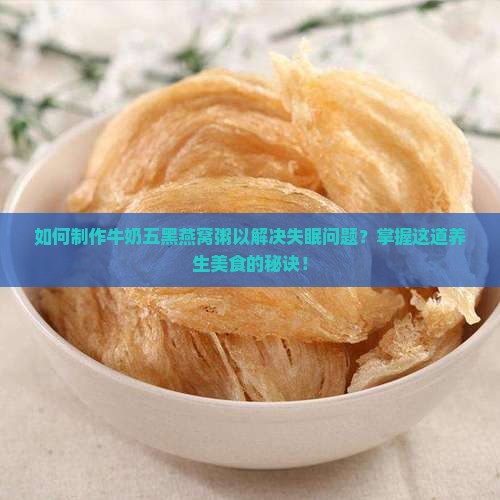 牛奶五黑燕窝粥怎么做