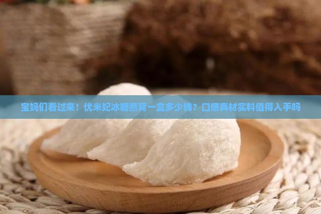 优米妃冰糖燕窝多少钱