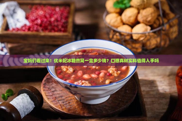 优米妃冰糖燕窝多少钱