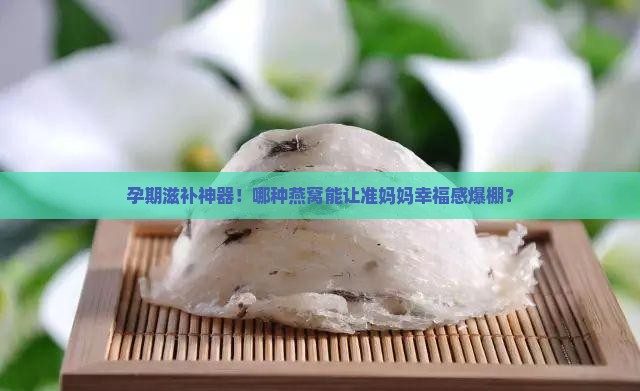 孕妇喝的燕窝什么样的好