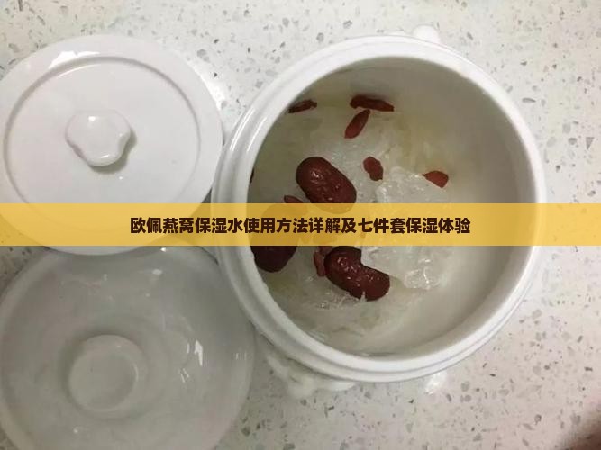 欧佩燕窝保湿水怎么用的
