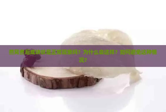 燕窝煮了成块状怎么回事