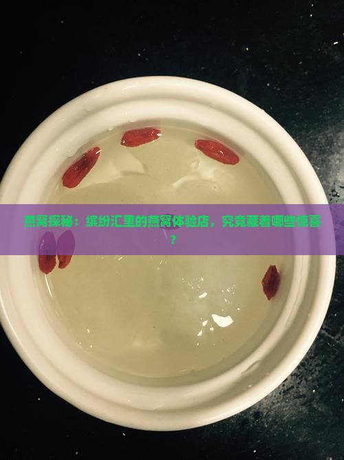 缤纷汇燕窝体验店怎么样