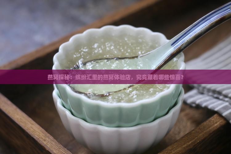 缤纷汇燕窝体验店怎么样