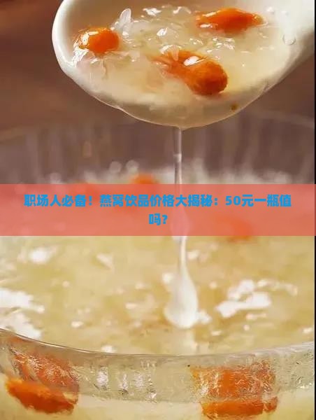 华人爱燕窝饮多少钱一瓶