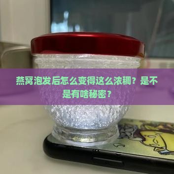 燕窝泡出来好厚怎么回事