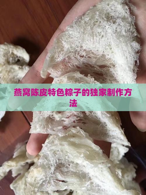 燕窝陈皮粽子怎么做的