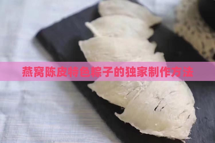 燕窝陈皮粽子怎么做的