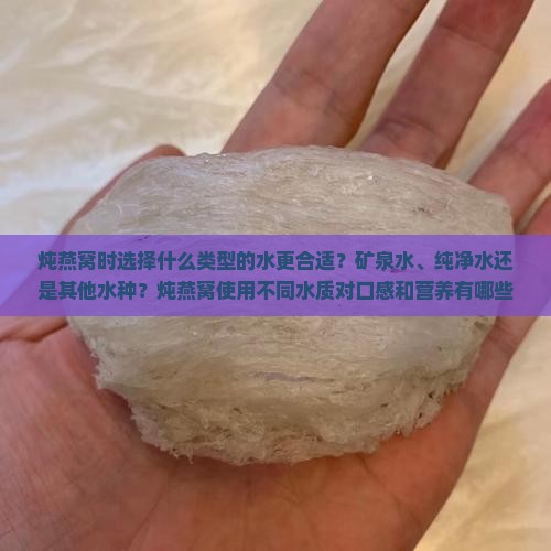 炖燕窝选什么水比较好 炖燕窝选什么水比较好