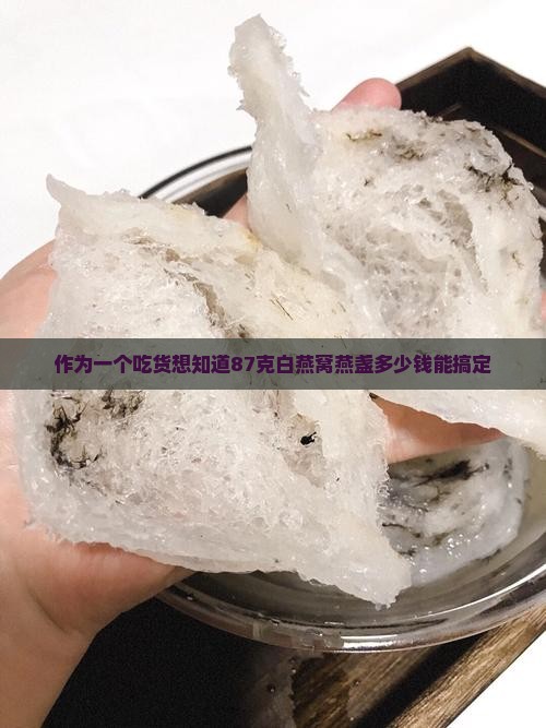 白燕窝燕盏87克多少钱