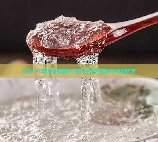 白燕窝燕盏87克多少钱