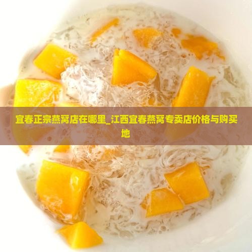 宜春正宗燕窝店在哪里