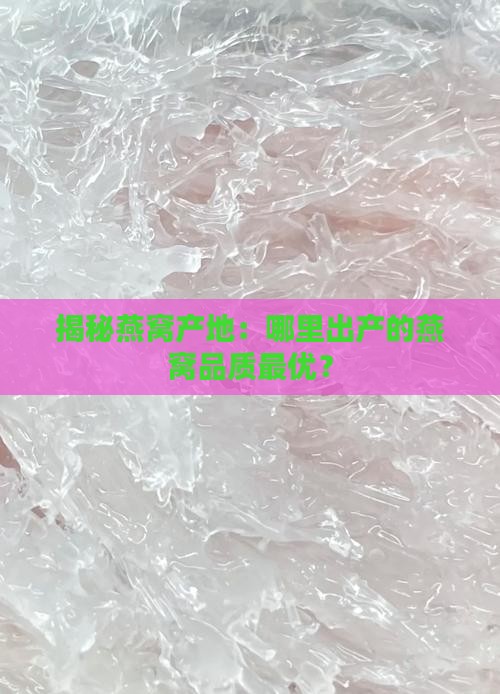 燕窝是哪里的品质最好的