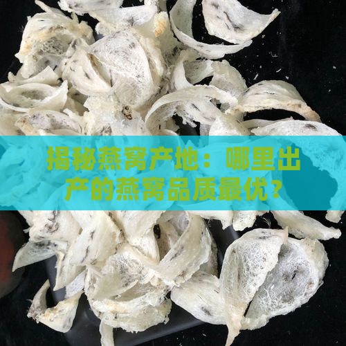 燕窝是哪里的品质最好的