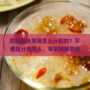 燕窝颜色等级怎么分别的