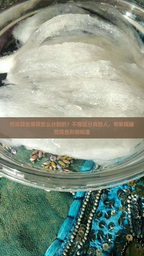 燕窝颜色等级怎么分别的