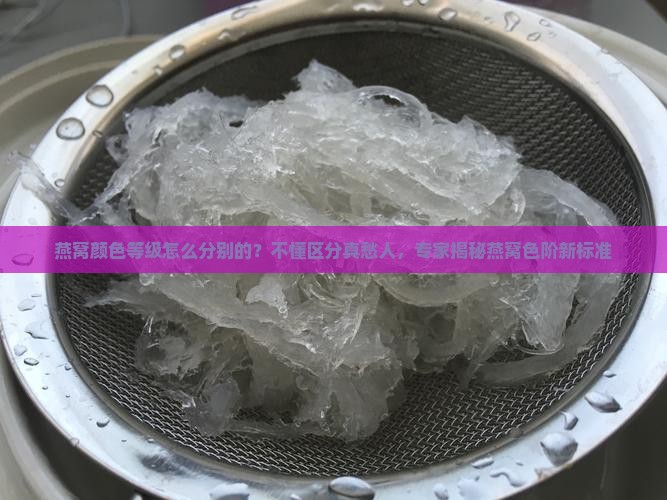 燕窝颜色等级怎么分别的