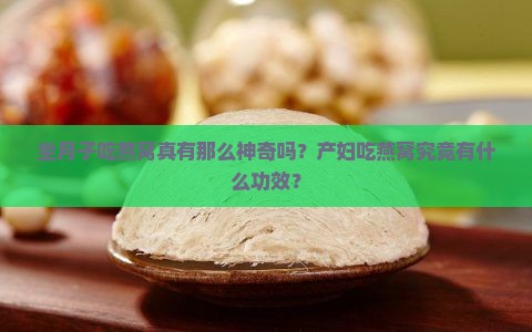 产妇燕窝什么功效最好用