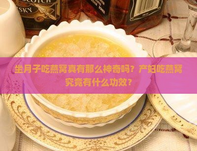 产妇燕窝什么功效最好用