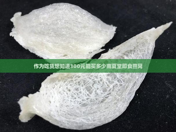 南夏堂即食燕窝价格多少