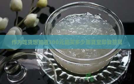南夏堂即食燕窝价格多少