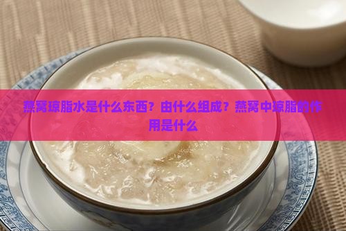 燕窝琼脂水是什么东西