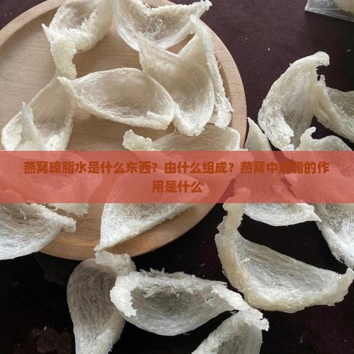 燕窝琼脂水是什么东西