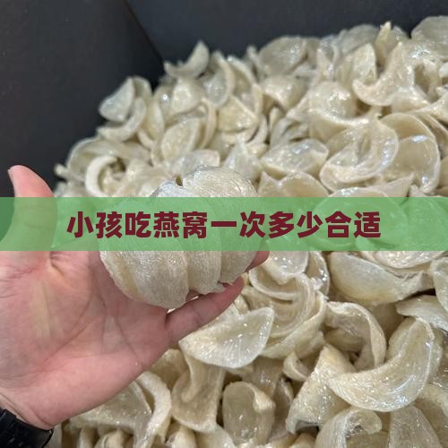 一次用多少燕窝合适婴儿