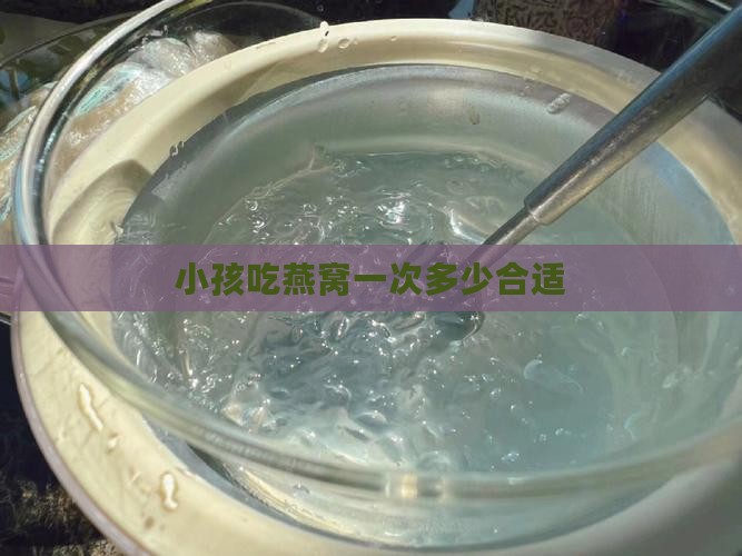 一次用多少燕窝合适婴儿