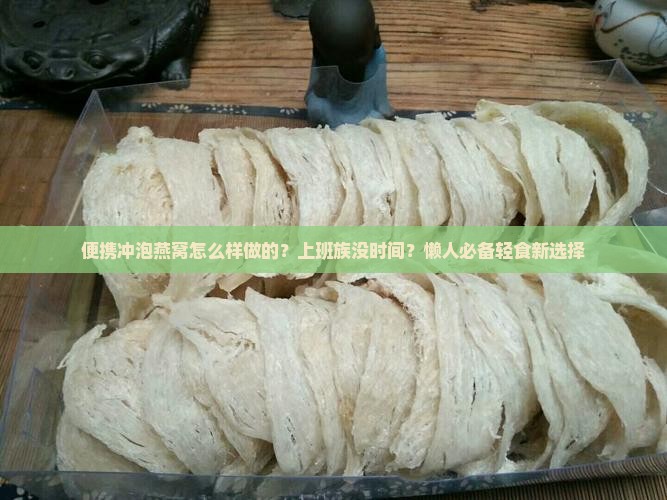 便携冲泡燕窝怎么样做的